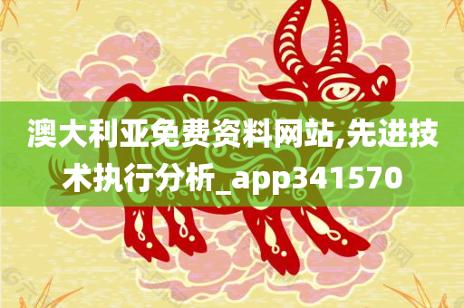 澳大利亚免费资料网站,先进技术执行分析_app341570