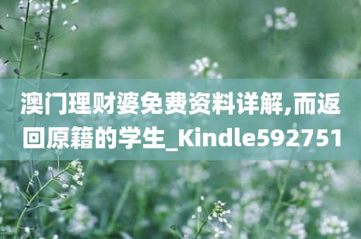 澳门理财婆免费资料详解,而返回原籍的学生_Kindle592751