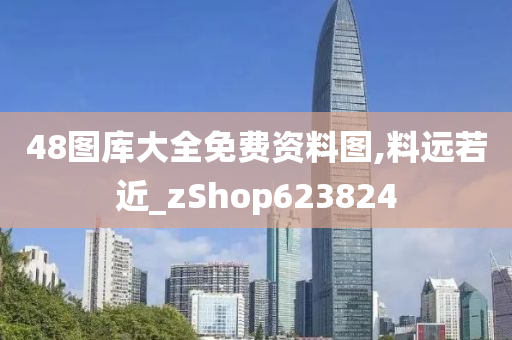 48图库大全免费资料图,料远若近_zShop623824