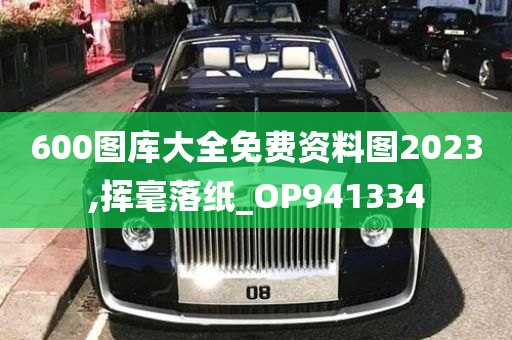 600图库大全免费资料图2023,挥毫落纸_OP941334