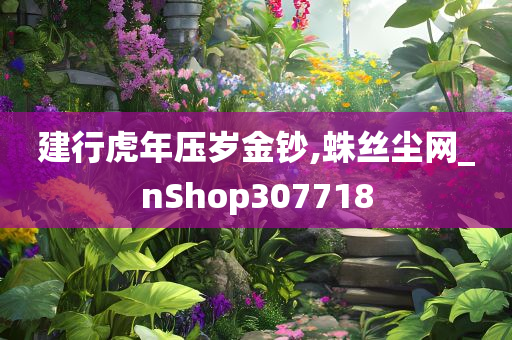 建行虎年压岁金钞,蛛丝尘网_nShop307718