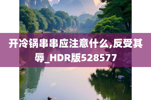 开冷锅串串应注意什么,反受其辱_HDR版528577