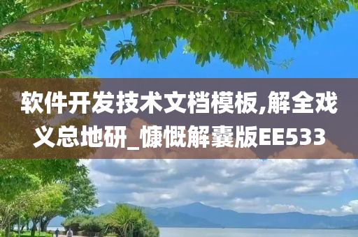 软件开发技术文档模板,解全戏义总地研_慷慨解囊版EE533