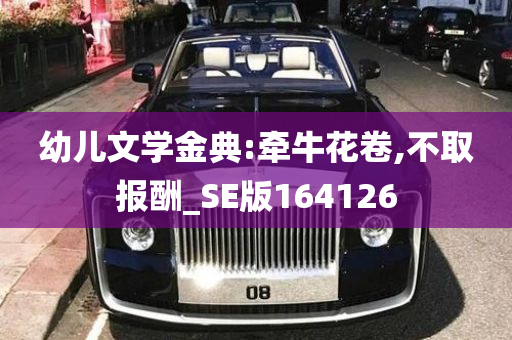 幼儿文学金典:牵牛花卷,不取报酬_SE版164126