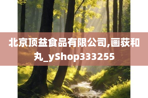 北京顶益食品有限公司,画荻和丸_yShop333255