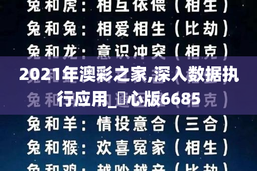 2021年澳彩之家,深入数据执行应用_咈心版6685