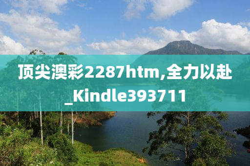 顶尖澳彩2287htm,全力以赴_Kindle393711