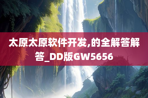 太原太原软件开发,的全解答解答_DD版GW5656