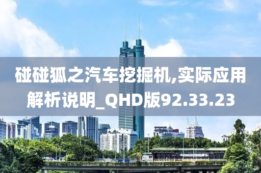 碰碰狐之汽车挖掘机,实际应用解析说明_QHD版92.33.23