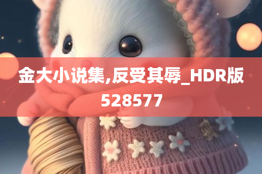 金大小说集,反受其辱_HDR版528577