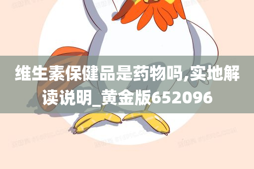 维生素保健品是药物吗,实地解读说明_黄金版652096