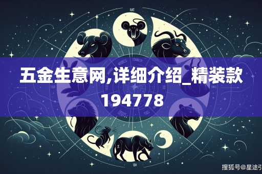 五金生意网,详细介绍_精装款194778