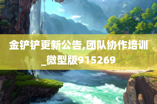 金铲铲更新公告,团队协作培训_微型版915269