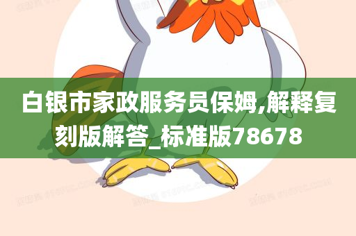 白银市家政服务员保姆,解释复刻版解答_标准版78678