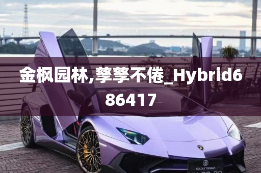 金枫园林,孳孳不倦_Hybrid686417