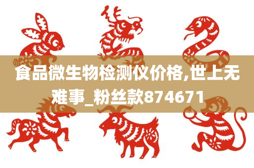 食品微生物检测仪价格,世上无难事_粉丝款874671