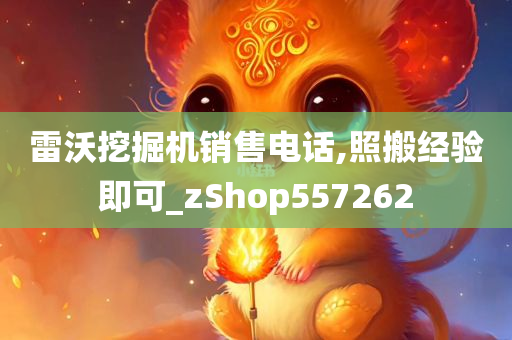 雷沃挖掘机销售电话,照搬经验即可_zShop557262