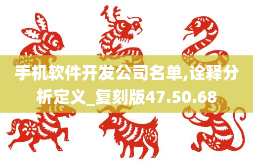 手机软件开发公司名单,诠释分析定义_复刻版47.50.68