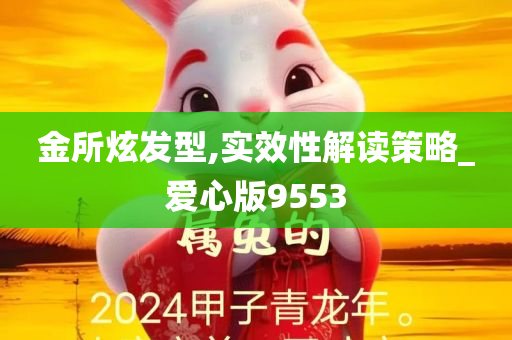 金所炫发型,实效性解读策略_爱心版9553