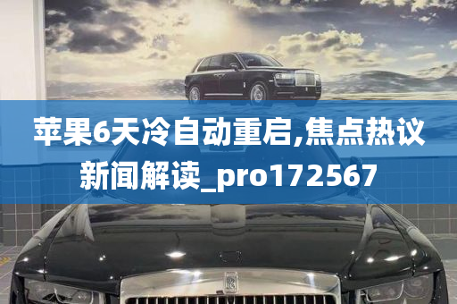 苹果6天冷自动重启,焦点热议新闻解读_pro172567