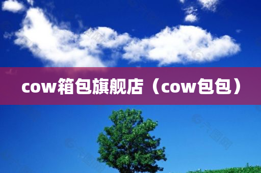 cow箱包旗舰店（cow包包）