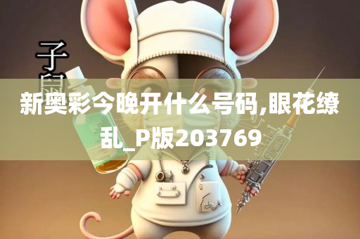 新奥彩今晚开什么号码,眼花缭乱_P版203769