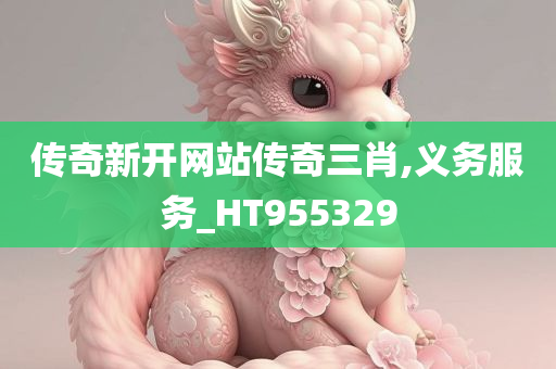 传奇新开网站传奇三肖,义务服务_HT955329