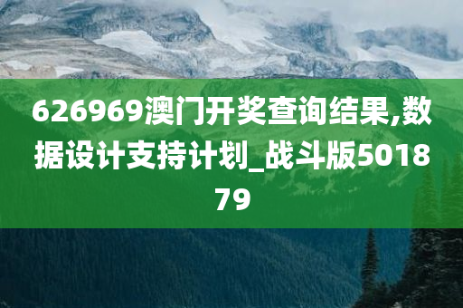 626969澳门开奖查询结果,数据设计支持计划_战斗版501879