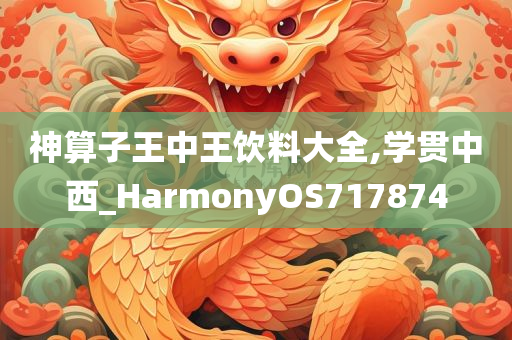 神算子王中王饮料大全,学贯中西_HarmonyOS717874