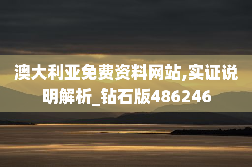 澳大利亚免费资料网站,实证说明解析_钻石版486246