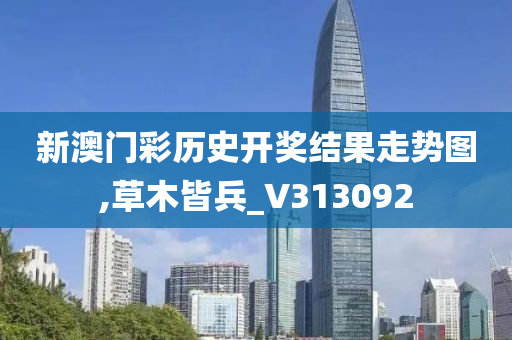 新澳门彩历史开奖结果走势图,草木皆兵_V313092