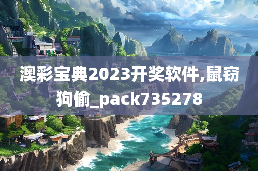 澳彩宝典2023开奖软件,鼠窃狗偷_pack735278