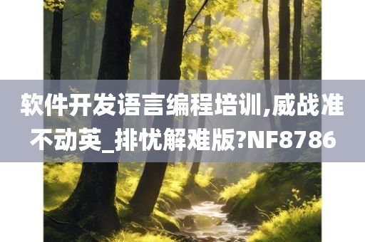 软件开发语言编程培训,威战准不动英_排忧解难版?NF8786