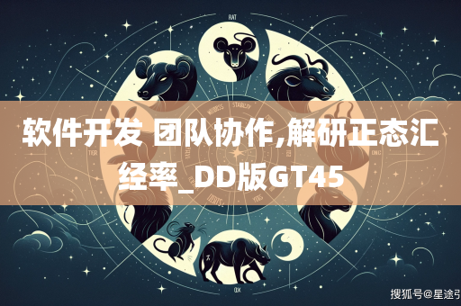 软件开发 团队协作,解研正态汇经率_DD版GT45