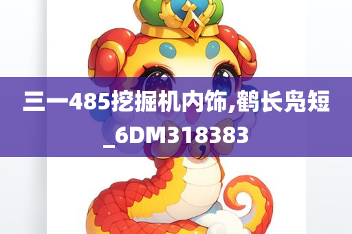 三一485挖掘机内饰,鹤长凫短_6DM318383