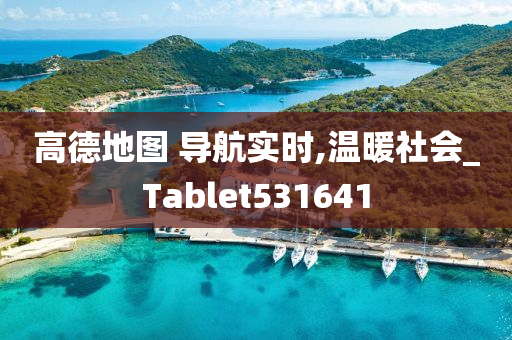 高德地图 导航实时,温暖社会_Tablet531641