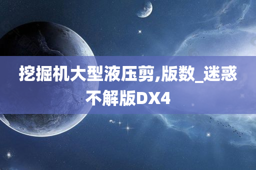 挖掘机大型液压剪,版数_迷惑不解版DX4