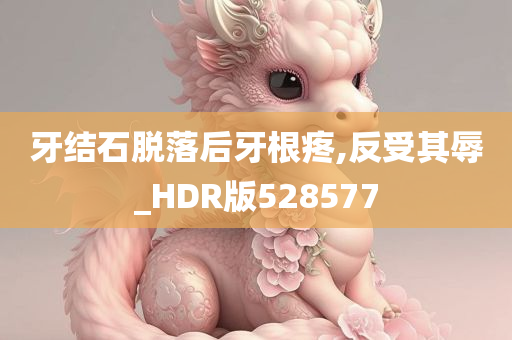 牙结石脱落后牙根疼,反受其辱_HDR版528577