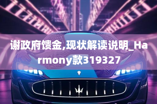 谢政府馈金,现状解读说明_Harmony款319327