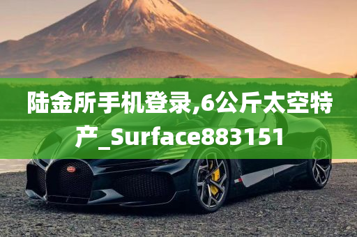 陆金所手机登录,6公斤太空特产_Surface883151