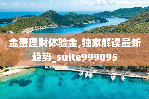 金蛋理财体验金,独家解读最新趋势_suite999095