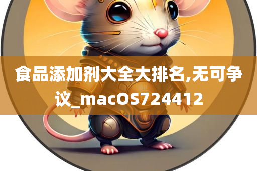 食品添加剂大全大排名,无可争议_macOS724412