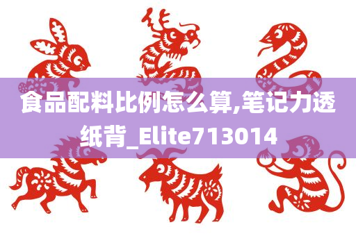 食品配料比例怎么算,笔记力透纸背_Elite713014