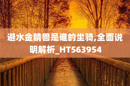 避水金睛兽是谁的坐骑,全面说明解析_HT563954