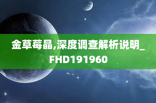 金草莓晶,深度调查解析说明_FHD191960