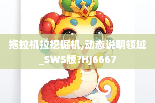 拖拉机拉挖掘机,动态说明领域_SWS版?HJ6667