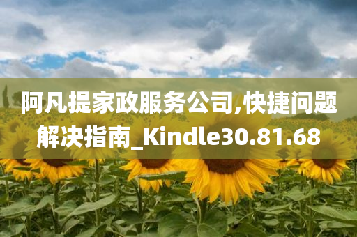 阿凡提家政服务公司,快捷问题解决指南_Kindle30.81.68