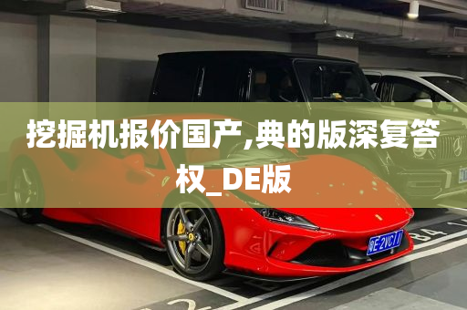 挖掘机报价国产,典的版深复答权_DE版