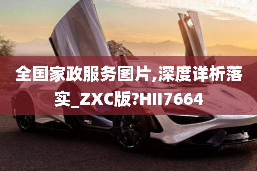 全国家政服务图片,深度详析落实_ZXC版?HII7664