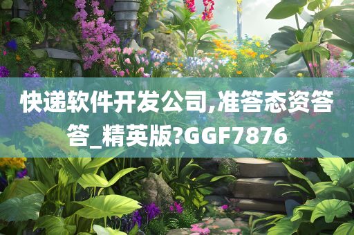 快递软件开发公司,准答态资答答_精英版?GGF7876